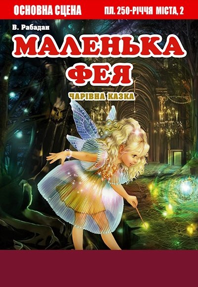 Спектакль "Маленькая фея" 