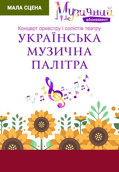 Українська музична палітра