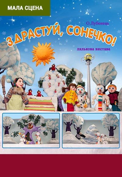 Спектакль "Здравствуй, солнышко!" 