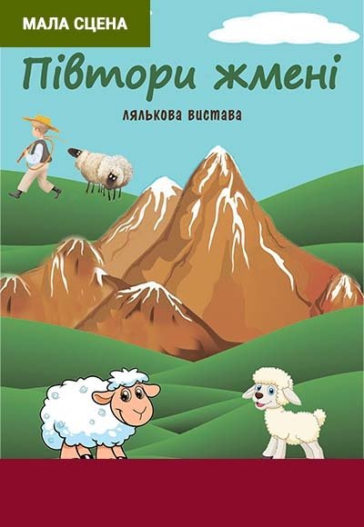 Спектакль "Полторы горсти". Премьера!   