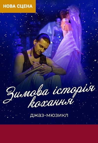 Джаз-мюзикл "Зимняя история любви" 