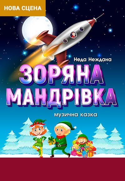 Музична казка "Зоряна мандрівка"