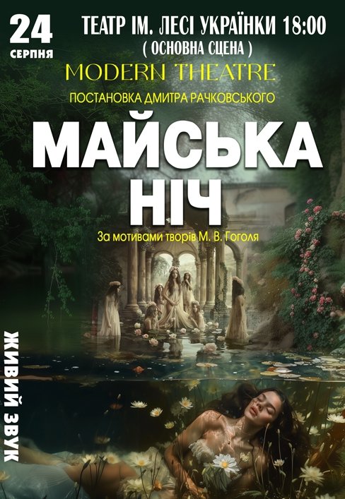 Спектакль "Майская ночь"