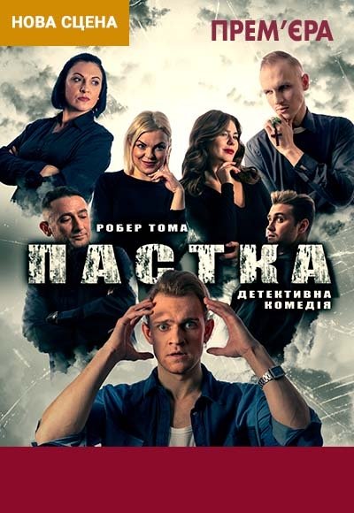 Вистава "Пастка". Прем'єра!