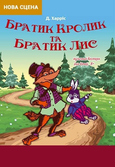 Спектакль "Братец Кролик и братец Лис"