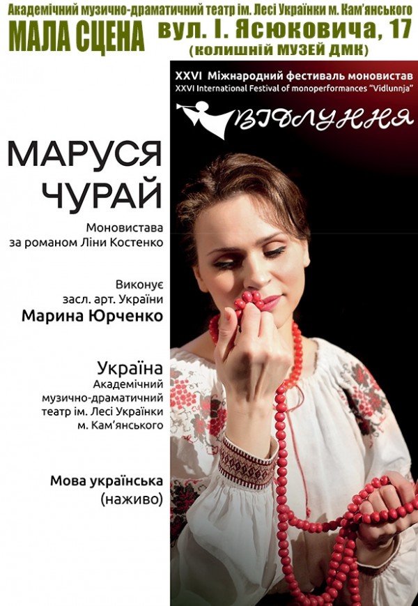 Спектакль "Маруся Чурай"