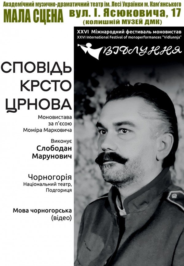 Моноспектакль "Исповедь Крсто Црнова"