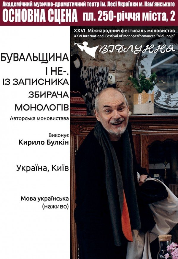 Моновистава "Бувальщина і не-. Із записника збирача монологів"