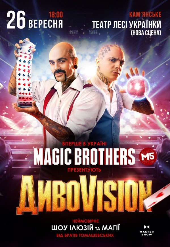 Ілюзійне шоу від Magic Brothers "ДИВОVISION"