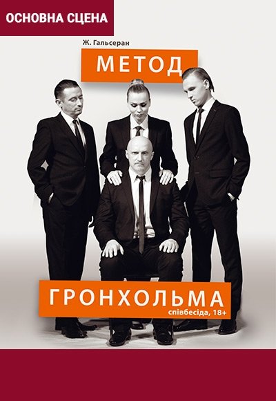 Спектакль "Метод Гренхольма"