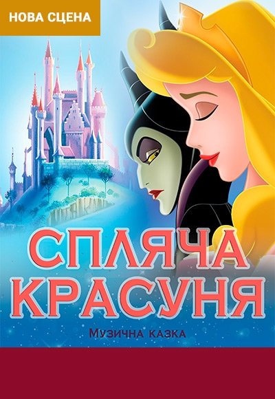 Спектакль "Спящая красавица"