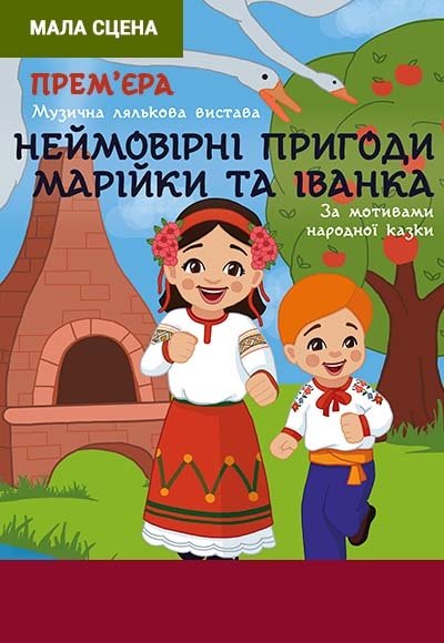 Вистава "Пригоди Марійки та Іванка". Прем'єра!