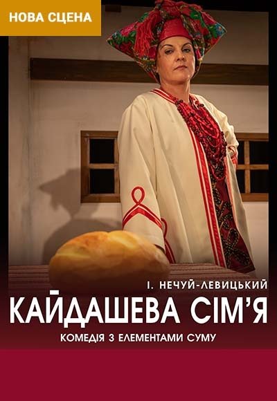 Вистава "Кайдашева сім'я"