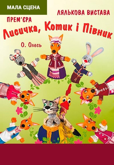 Вистава "Лисичка, Котик і Півник". Прем'єра!