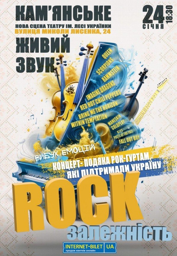 Концерт-подяка "Rock залежність"