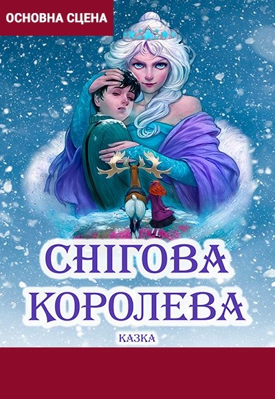 Вистава "Снігова королева"