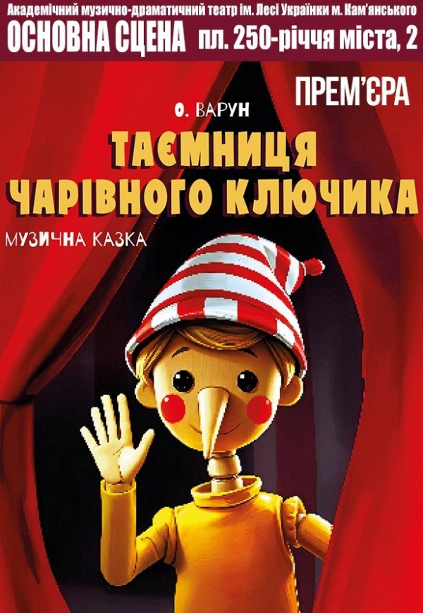 Вистава "Таємниця чарівного ключика". Прем'єра!