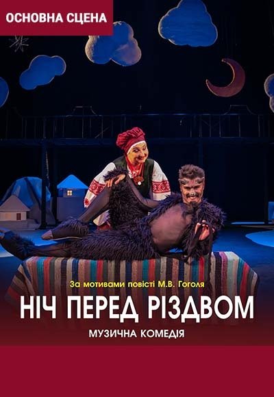 Спектакль "Ночь перед Рождеством"