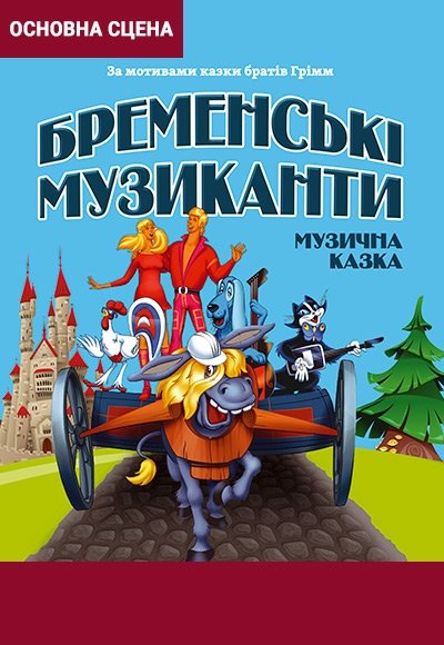 Музыкальная сказка "Бременские музыканты"