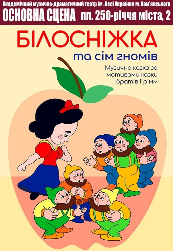 Музична казка "Білосніжка та сім гномів"