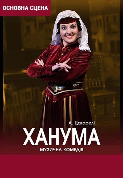 Спектакль "Ханума"