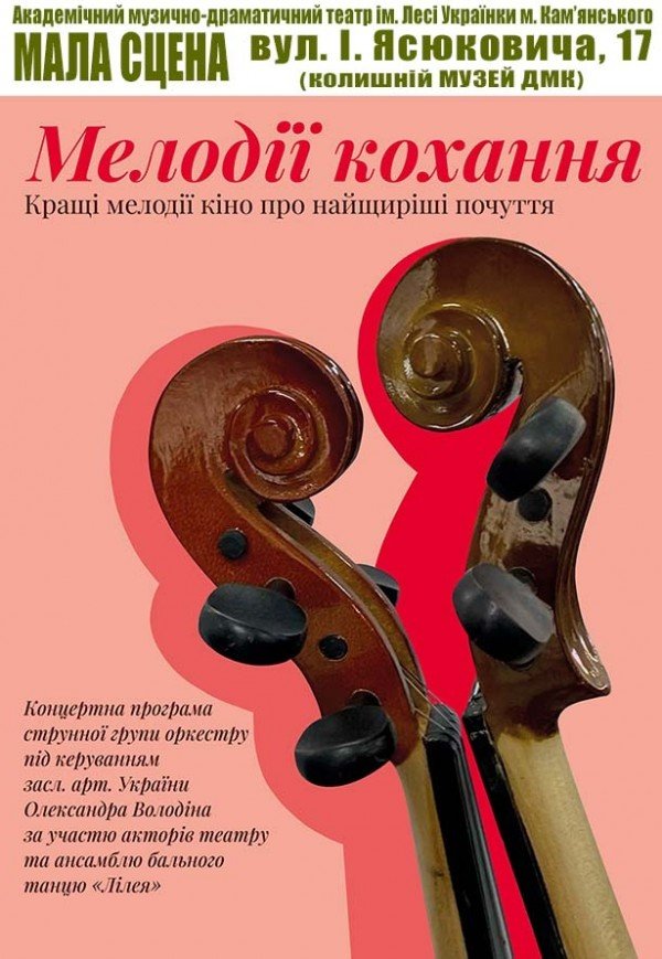 Мелодії кохання