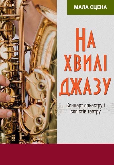 Концерт "На волне джаза"  