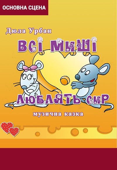Вистава "Всі миші люблять сир"