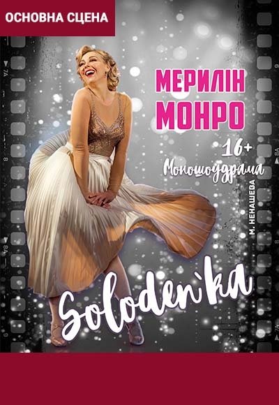Вистава "SOLODEN'KA" (Мерилін Монро)