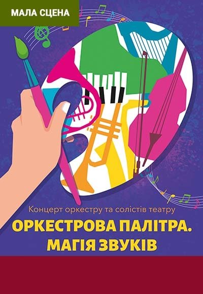 Оркестрова палітра. Магія звуків