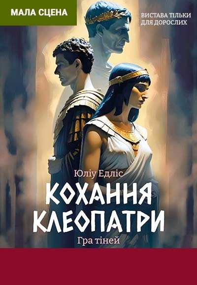 Вистава "Кохання Клеопатри". Прем'єра!