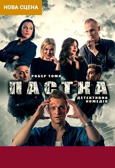 Вистава "Пастка"
