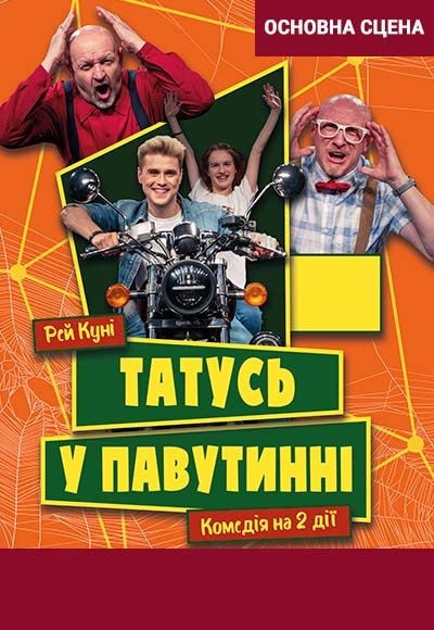 Вистава "Татусь у павутині"