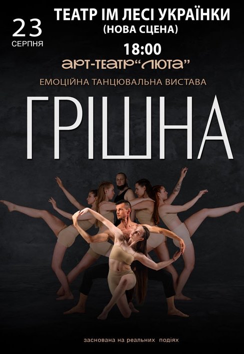 Танцевальный спектакль "Грешная"