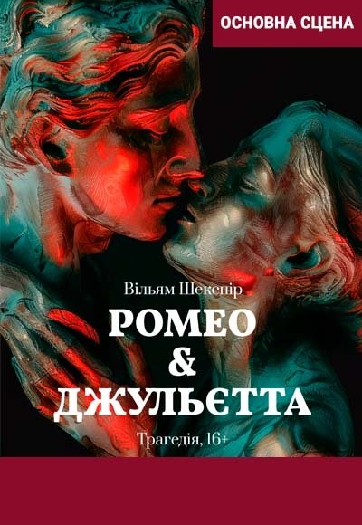 Спектакль "Ромео & Джульетта"