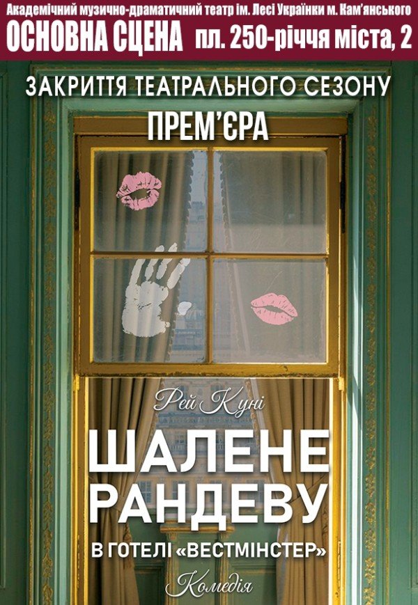 Спектакль "Безумное рандеву в отеле "Вестминстер"". Премьера!