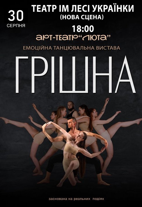 Танцювальна вистава "Грішна"