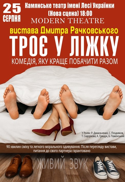 Вистава «Троє в ліжку»