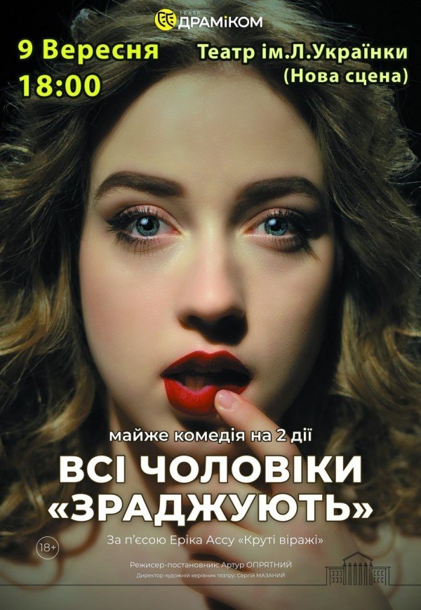 Спектакль «Все мужчины «ИЗМЕНЯЮТ»
