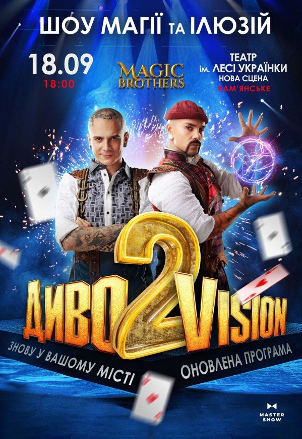 Magic Brothers. Шоу иллюзий «ДИВОVISION 2»