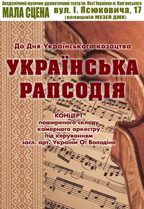 Українська рапсодія