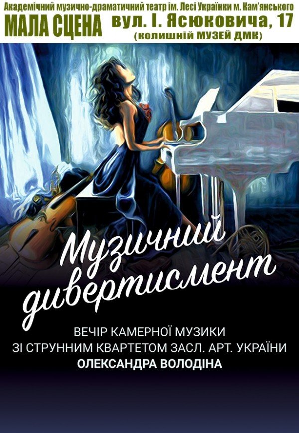 Камерний концерт «Музичний дивертисмент»