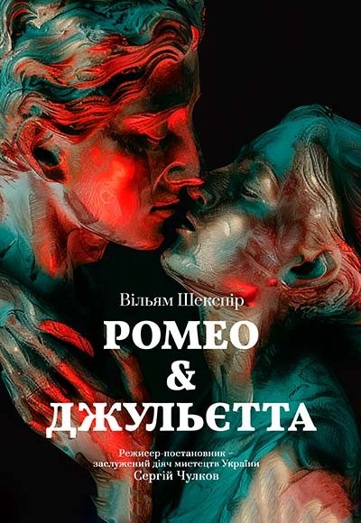 Спектакль «Ромео & Джульетта»