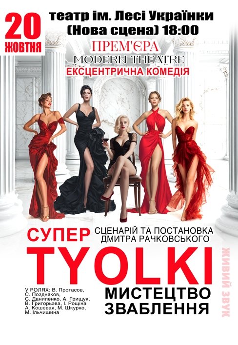 Спектакль «СуперTyolki»