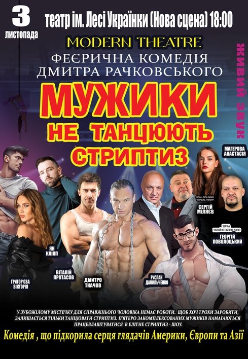 Вистава «Мужики не танцюють стриптиз»