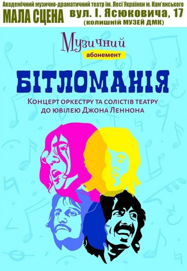 Концерт «Бітломанія»