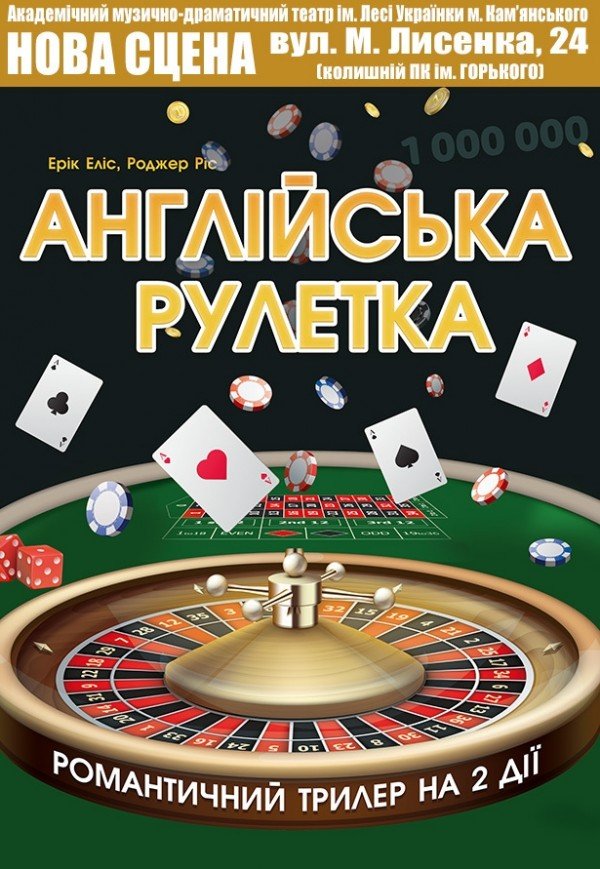 Вистава "Англійська рулетка"