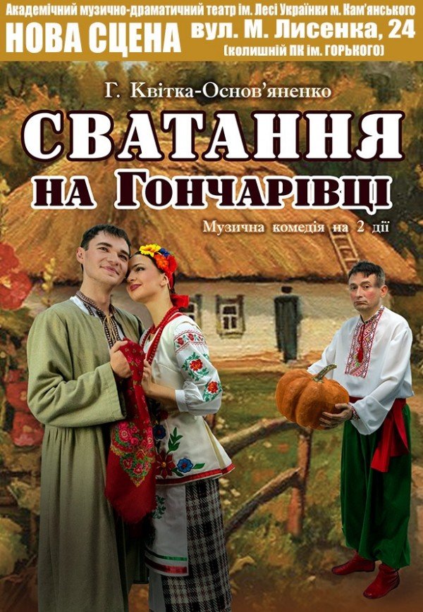 Спектакль "Сватанье на Гончаровке"