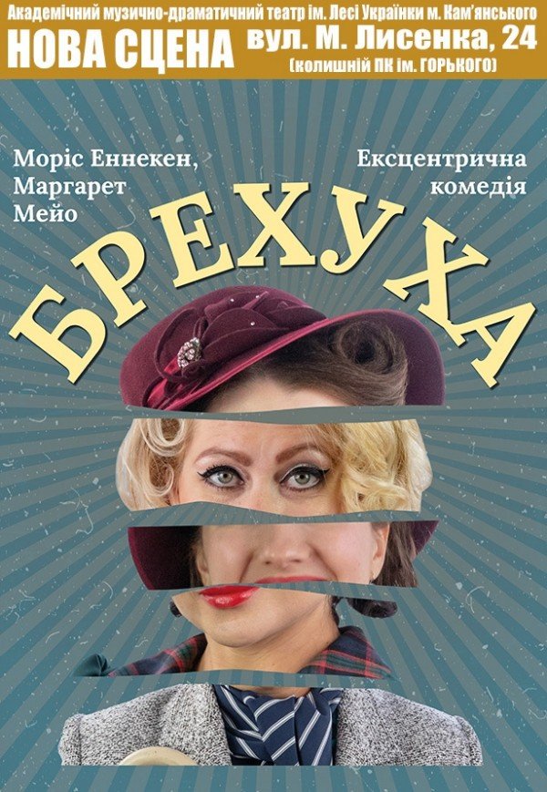 Вистава "Брехуха". Прем'єра!