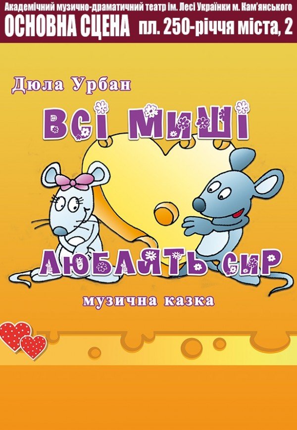 Спектакль "Все мыши любят сыр"